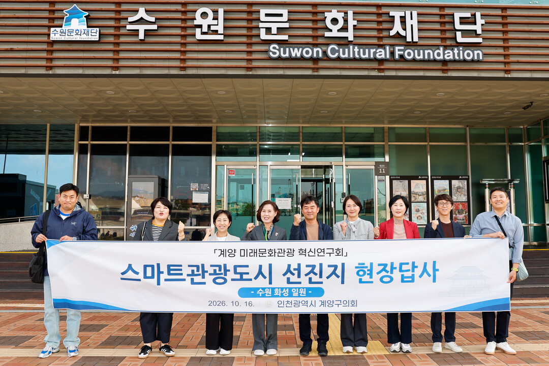 인천 계양구의회 미래문화관광 혁신연구...