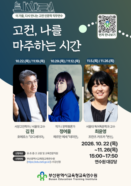 부산교육연수원, ‘이 가을, 다시 만나는 고전 인문학 직무연수’ 운영