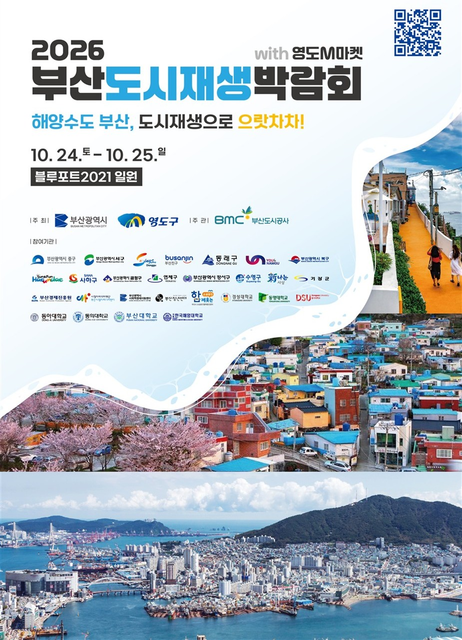 부산시, 제10회 도시재생박람회 개최...