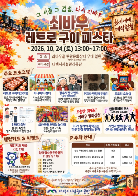 태백시, 쇠바우골 탄광문화장터서 레트...