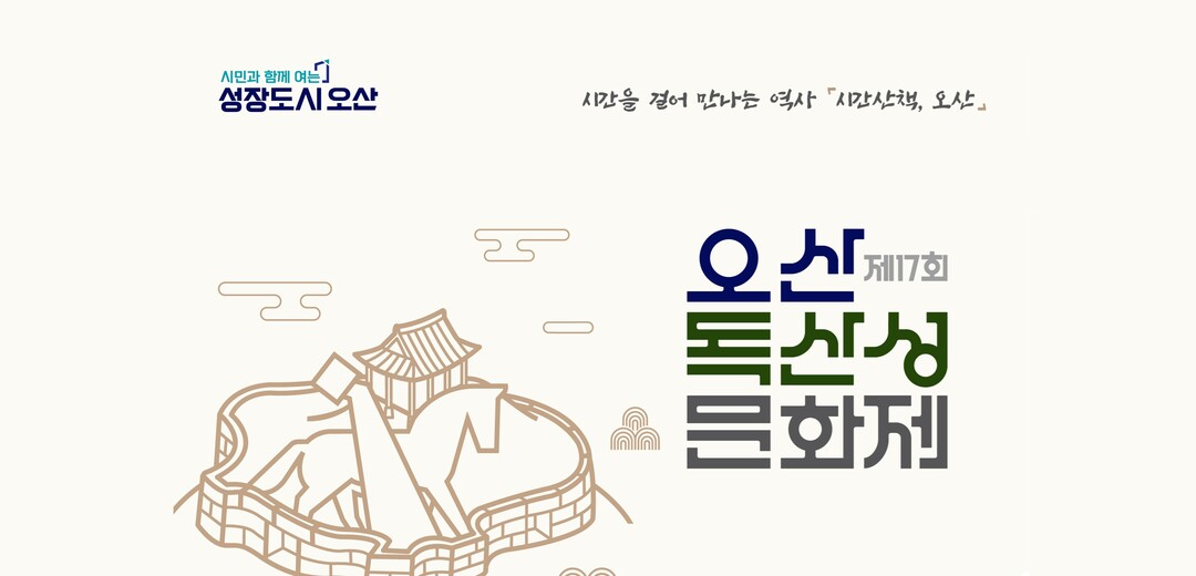 오산시, 독산성문화제서 고인돌부터 미...