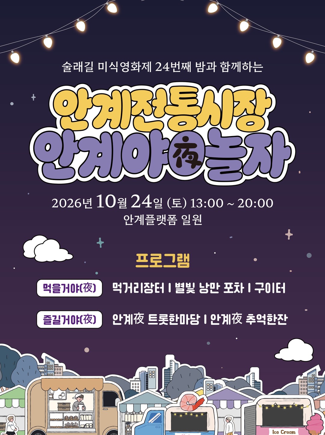 의성군, 안계전통시장 「안계夜놀자!」...