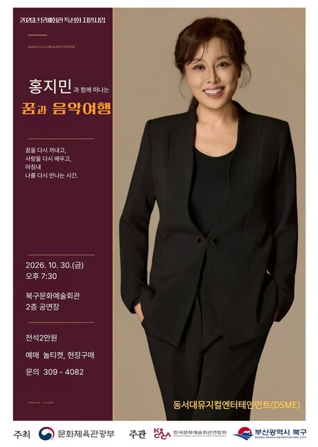 뮤지컬 배우 홍지민과 함께 떠나는 ‘꿈과 음악여행’, 부산 북구문화예술회관서 개최