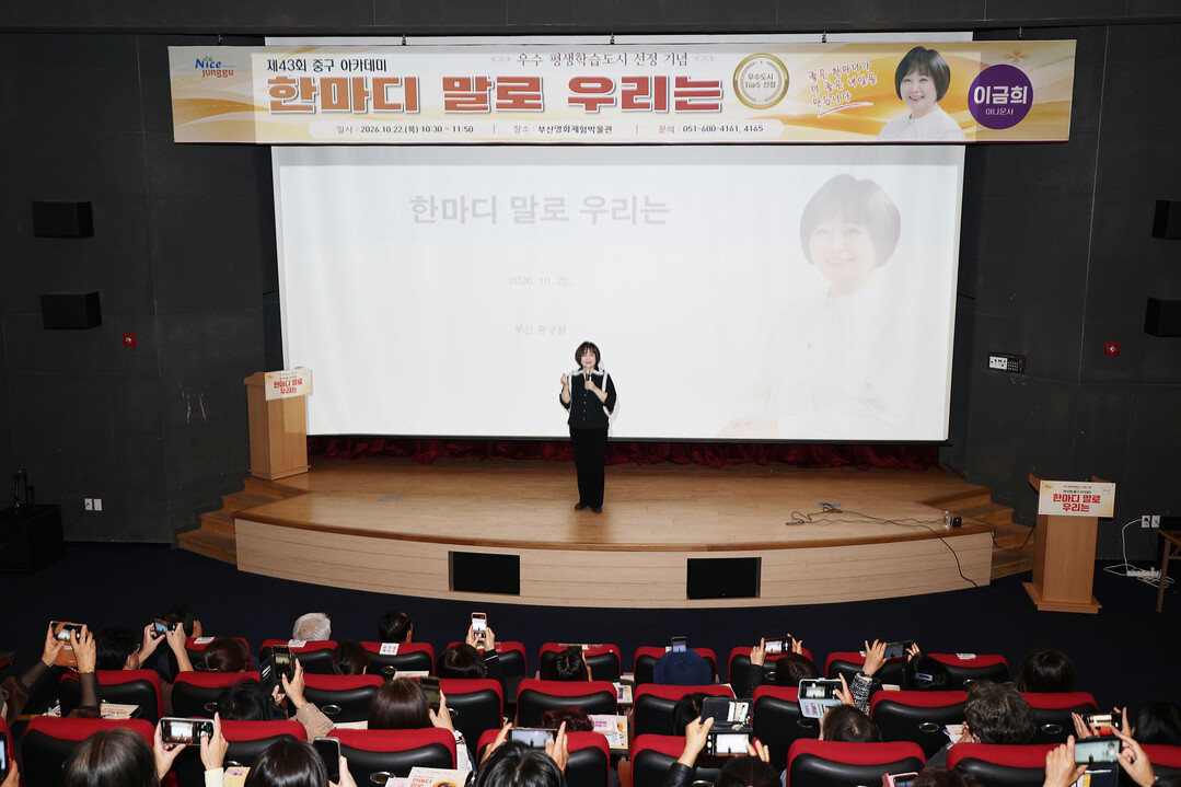 “부산 중구, 이금희 아나운서 초청 ...