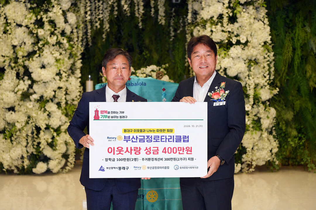 부산금정로타리클럽, 창립 46주년 맞...