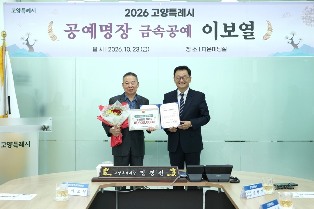 고양특례시, 이보열 금속공예가 ‘공예...