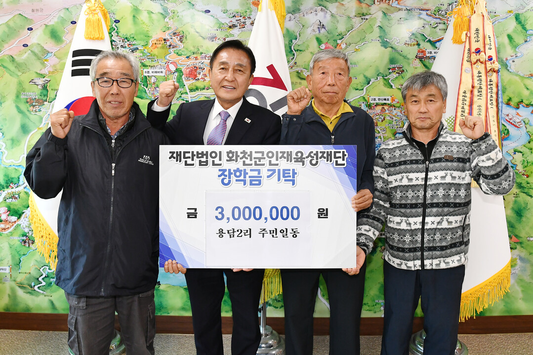 화천군 사내면 용담2리 주민들 장학금...