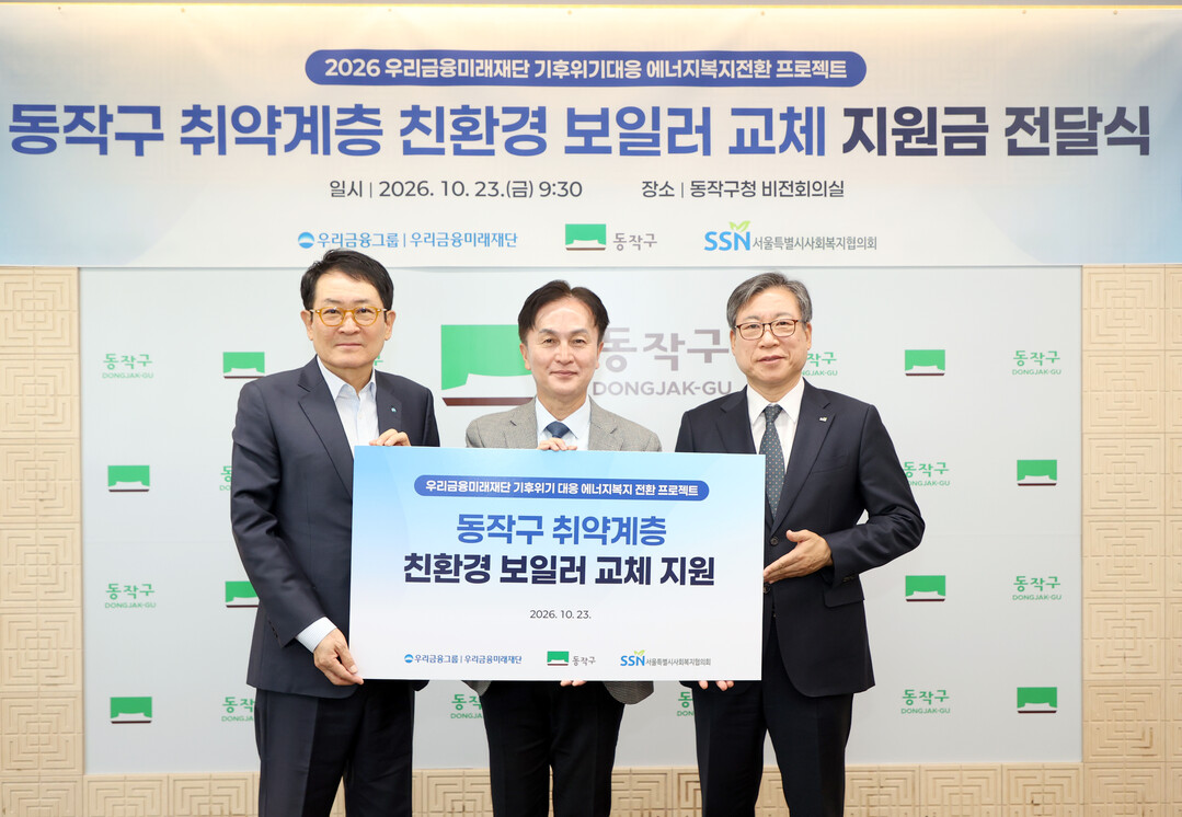 동작구, 우리금융미래재단과 취약계층 ...