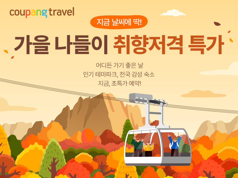쿠팡, 가을 나들이 명소 입장권 할인전 “테마파크부터 단풍 패키지까지”