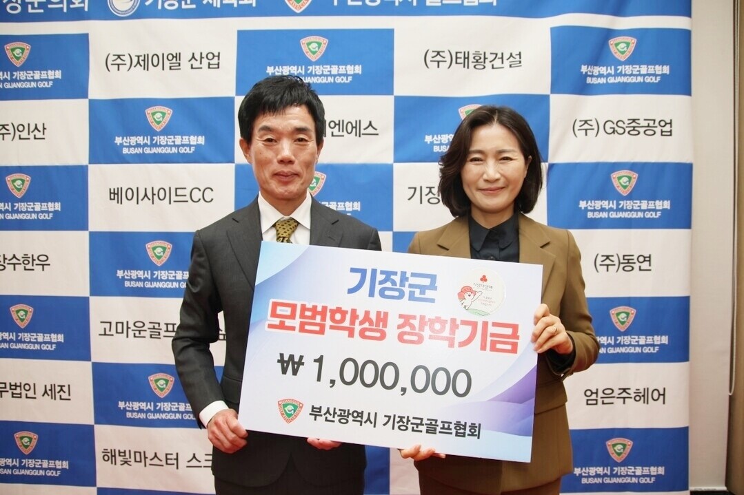 기장군, 기장군골프협회서 장학금 10...
