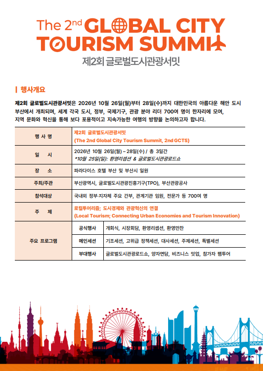 [기획] '지역이 바꾸는 세계 관광의 미래'… 부산서 16개국 31개 도시 대표단 모여 '글로벌도시관광서밋' 개막