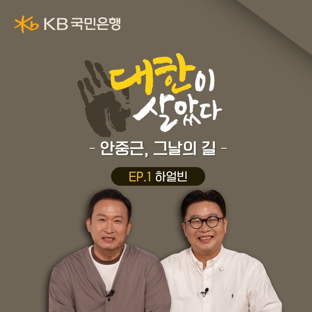 KB국민은행, 하얼빈 의거 117주년...