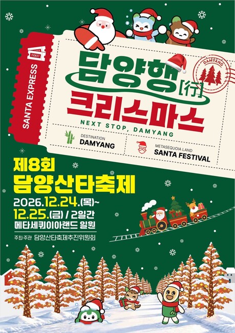 담양군, 설렘과 낭만의 크리스마스 축제 12월 24~25일 개최