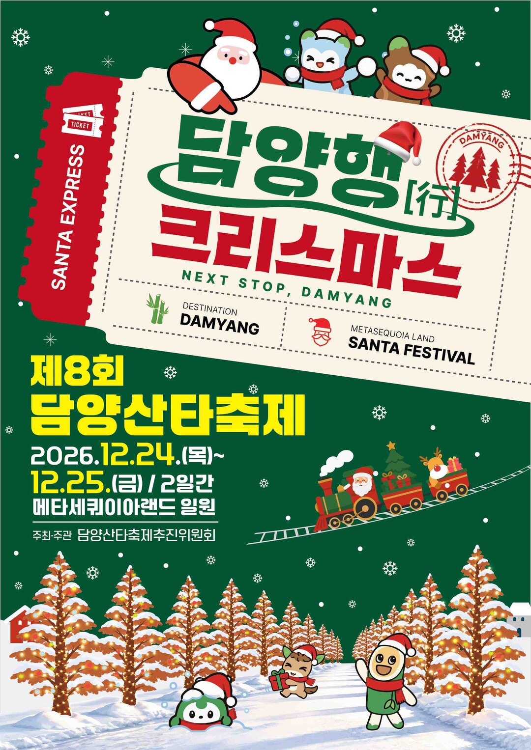 담양군, 설렘과 낭만의 크리스마스 ...