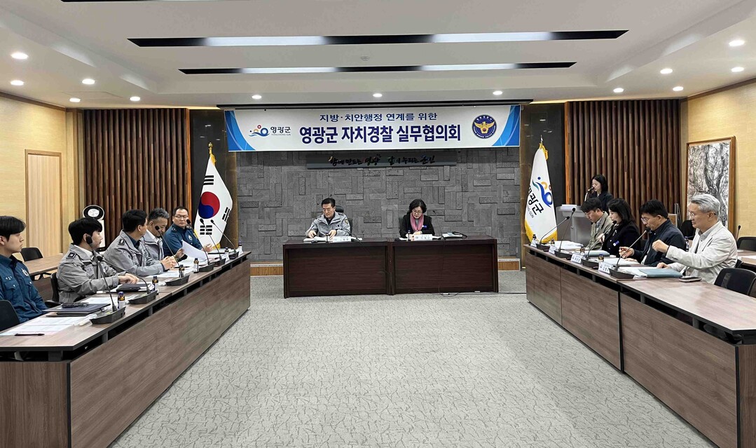 영광군,자치경찰협의회…맞춤형 치안 대...