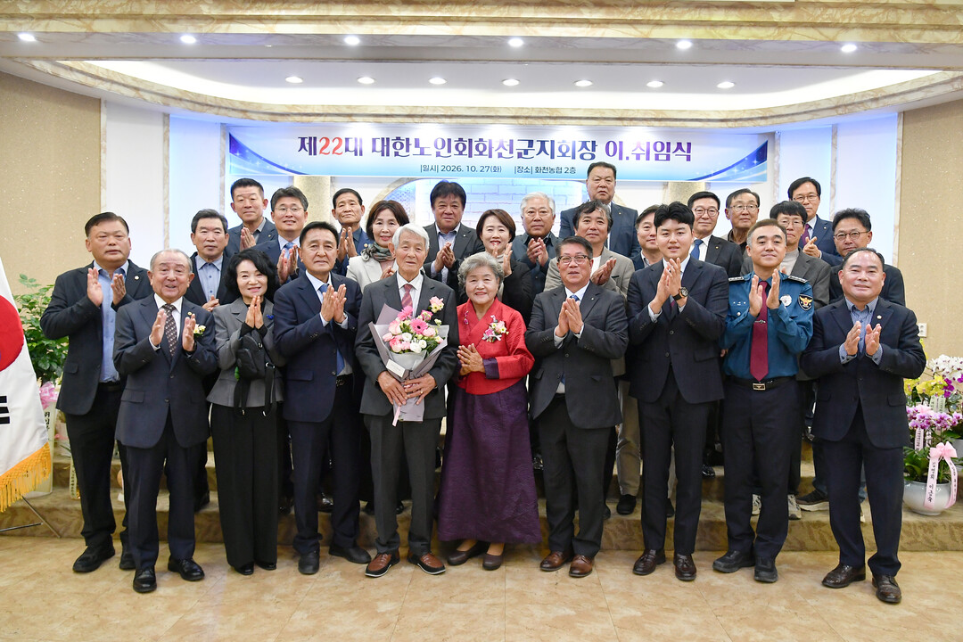 제22대 대한노인회 화천군지회장 이·...