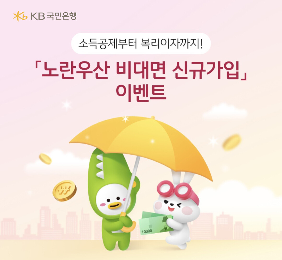 KB국민은행, ‘노란우산’ 비대면 신...