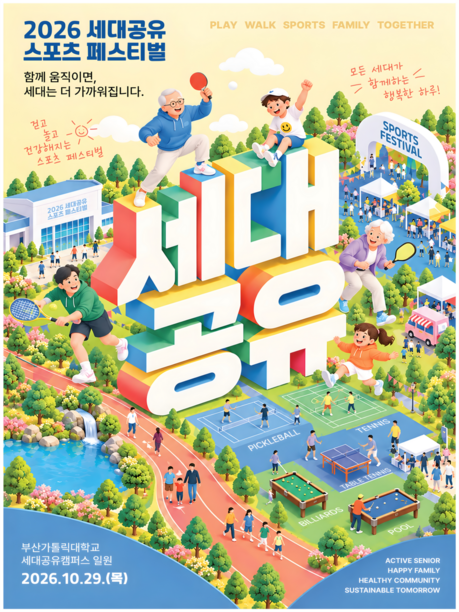 함께 움직이면, 세대는 가까워집니다… 「2026년 세대공유 스포츠 페스티벌」 개최