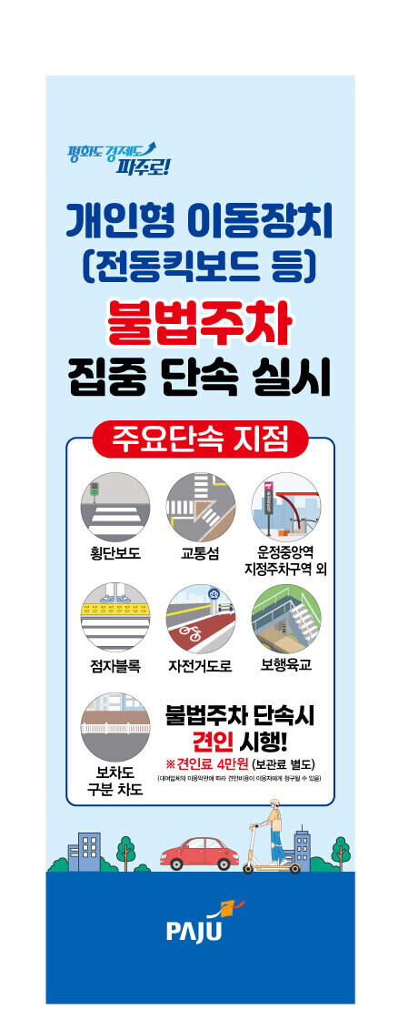 파주시, 개인형 이동장치 불법주차 집중단속 시행