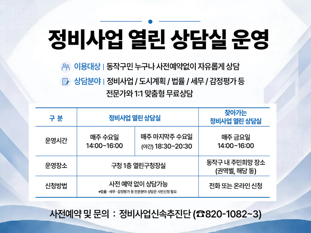동작구, ‘정비사업 열린상담실’ 야간...