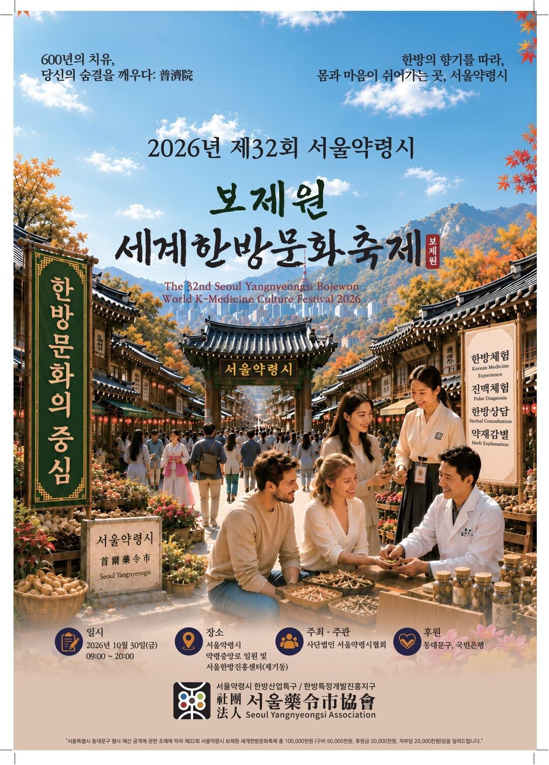 동대문구, ‘제32회 서울약령시 보제...