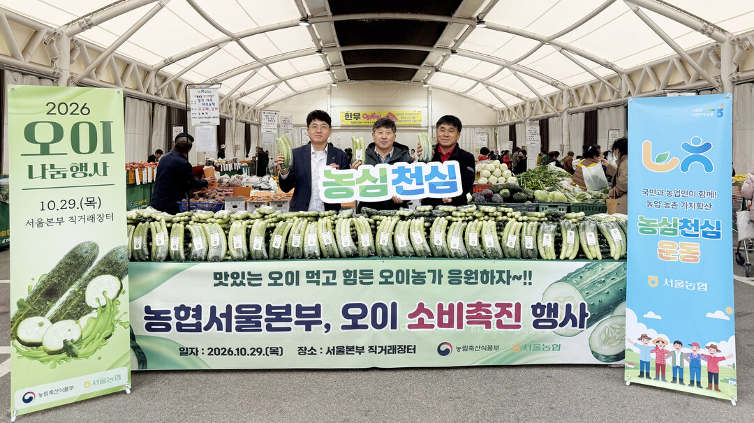 서울농협, 농심천심 오이 소비촉진 행...