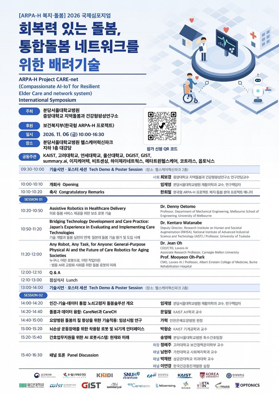 분당서울대병원, ‘한국형 ARPA-H 프로젝트 복지·돌봄 2026 국제심포지엄’ 개최