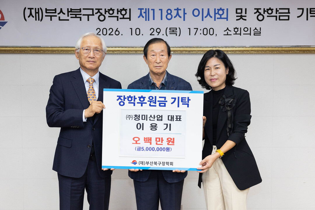 ㈜청미산업 이용기 대표, (재)부산북...