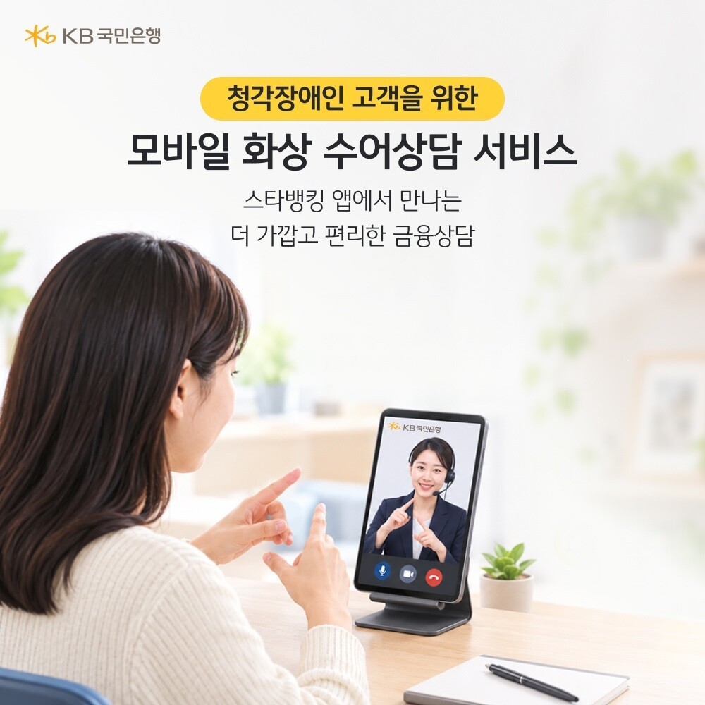 KB국민은행, 청각장애인 위한‘모바일...