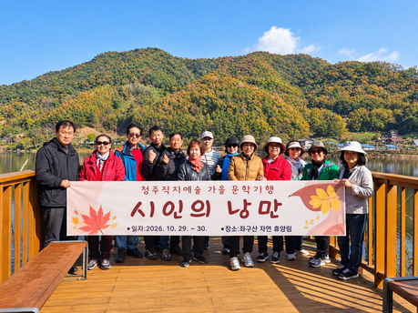 청주직지예술, 가을 문학기행 ‘시인의 낭만’ 개