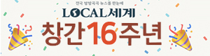 16주년